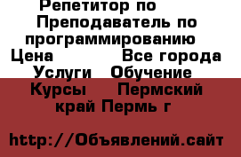 Репетитор по java. Преподаватель по программированию › Цена ­ 1 400 - Все города Услуги » Обучение. Курсы   . Пермский край,Пермь г.